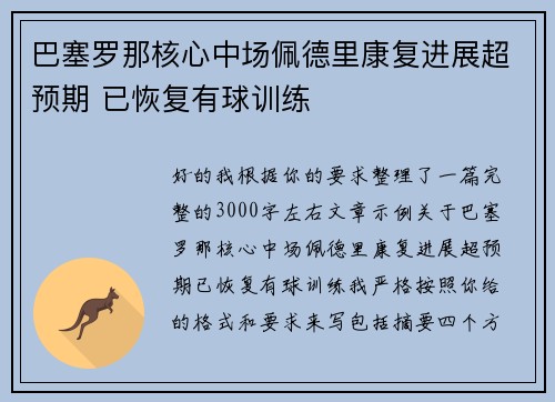 巴塞罗那核心中场佩德里康复进展超预期 已恢复有球训练
