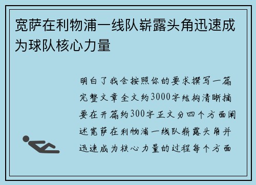 宽萨在利物浦一线队崭露头角迅速成为球队核心力量
