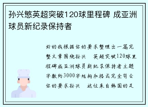 孙兴慜英超突破120球里程碑 成亚洲球员新纪录保持者