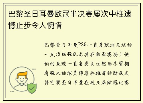 巴黎圣日耳曼欧冠半决赛屡次中柱遗憾止步令人惋惜