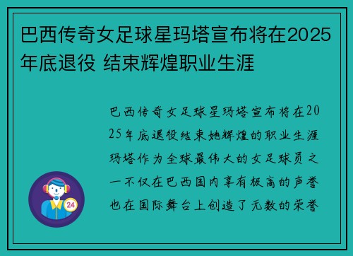 巴西传奇女足球星玛塔宣布将在2025年底退役 结束辉煌职业生涯