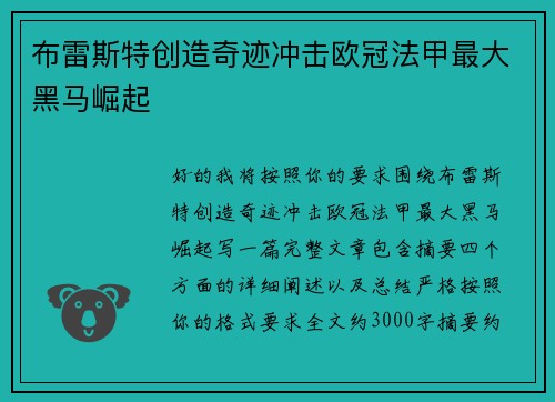 布雷斯特创造奇迹冲击欧冠法甲最大黑马崛起