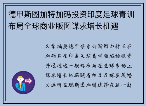 德甲斯图加特加码投资印度足球青训布局全球商业版图谋求增长机遇