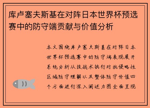 库卢塞夫斯基在对阵日本世界杯预选赛中的防守端贡献与价值分析