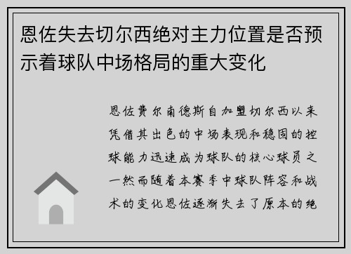 恩佐失去切尔西绝对主力位置是否预示着球队中场格局的重大变化