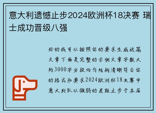 意大利遗憾止步2024欧洲杯18决赛 瑞士成功晋级八强