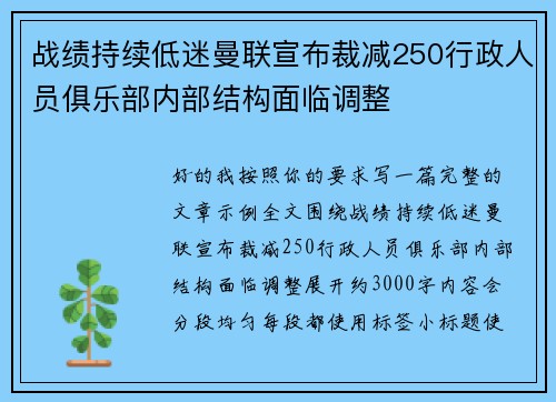 战绩持续低迷曼联宣布裁减250行政人员俱乐部内部结构面临调整