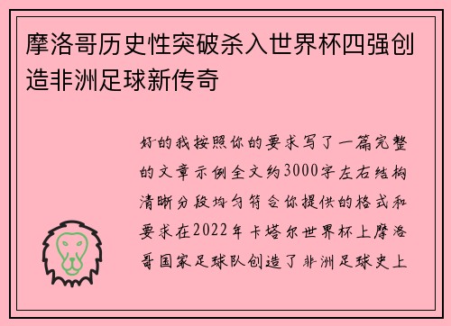 摩洛哥历史性突破杀入世界杯四强创造非洲足球新传奇