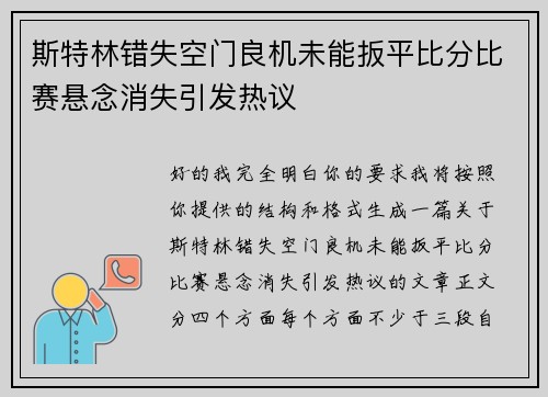斯特林错失空门良机未能扳平比分比赛悬念消失引发热议