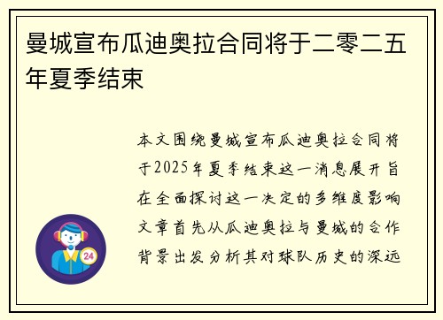 曼城宣布瓜迪奥拉合同将于二零二五年夏季结束