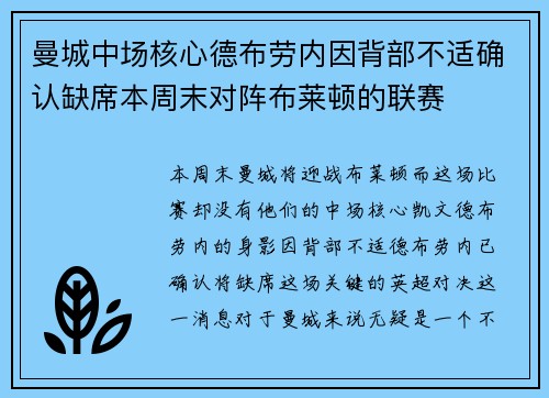 曼城中场核心德布劳内因背部不适确认缺席本周末对阵布莱顿的联赛 曼城中场核心德布劳内因背部不适确认缺席本周末对阵布莱顿的联赛