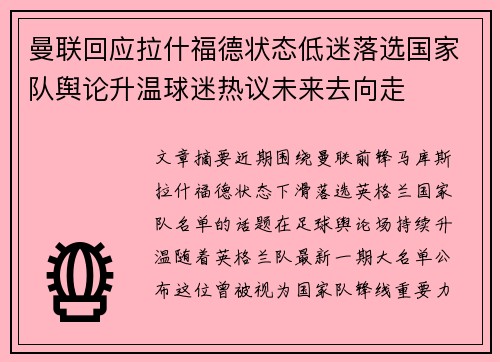曼联回应拉什福德状态低迷落选国家队舆论升温球迷热议未来去向走