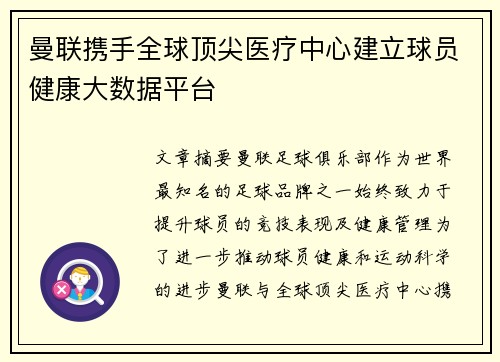 曼联携手全球顶尖医疗中心建立球员健康大数据平台