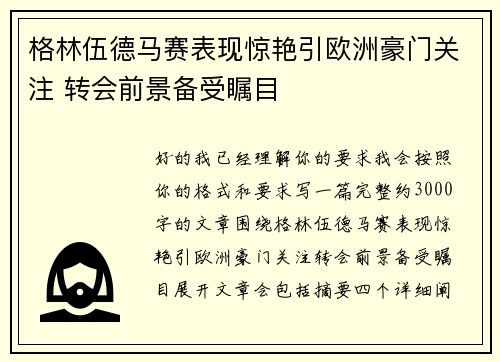 格林伍德马赛表现惊艳引欧洲豪门关注 转会前景备受瞩目