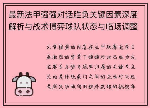 最新法甲强强对话胜负关键因素深度解析与战术博弈球队状态与临场调整 最新法甲强强对话胜负关键因素深度解析与战术博弈球队状态与临场调整