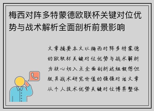 梅西对阵多特蒙德欧联杯关键对位优势与战术解析全面剖析前景影响 梅西对阵多特蒙德欧联杯关键对位优势与战术解析全面剖析前景影响