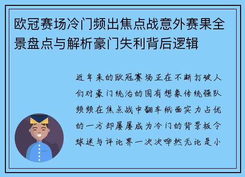 欧冠赛场冷门频出焦点战意外赛果全景盘点与解析豪门失利背后逻辑 欧冠赛场冷门频出焦点战意外赛果全景盘点与解析豪门失利背后逻辑
