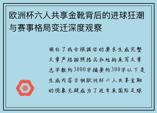 欧洲杯六人共享金靴背后的进球狂潮与赛事格局变迁深度观察 欧洲杯六人共享金靴背后的进球狂潮与赛事格局变迁深度观察