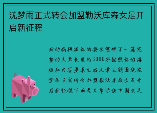 沈梦雨正式转会加盟勒沃库森女足开启新征程 沈梦雨正式转会加盟勒沃库森女足开启新征程