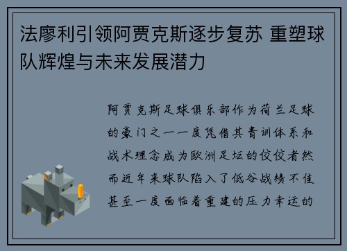 法廖利引领阿贾克斯逐步复苏 重塑球队辉煌与未来发展潜力