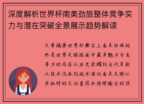 深度解析世界杯南美劲旅整体竞争实力与潜在突破全景展示趋势解读 深度解析世界杯南美劲旅整体竞争实力与潜在突破全景展示趋势解读