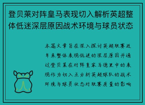 登贝莱对阵皇马表现切入解析英超整体低迷深层原因战术环境与球员状态 登贝莱对阵皇马表现切入解析英超整体低迷深层原因战术环境与球员状态