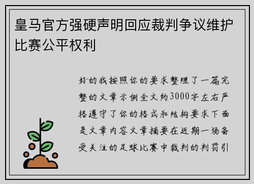 皇马官方强硬声明回应裁判争议维护比赛公平权利