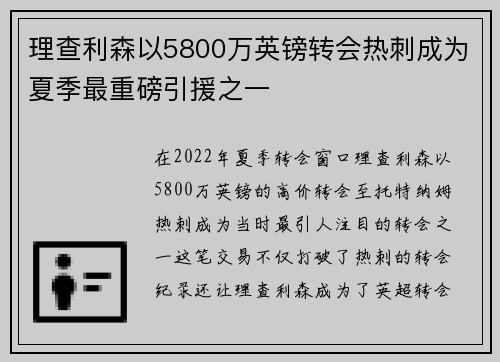 理查利森以5800万英镑转会热刺成为夏季最重磅引援之一