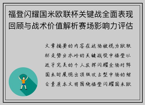 福登闪耀国米欧联杯关键战全面表现回顾与战术价值解析赛场影响力评估