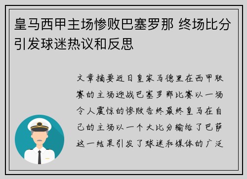 皇马西甲主场惨败巴塞罗那 终场比分引发球迷热议和反思