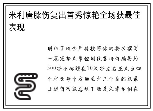 米利唐膝伤复出首秀惊艳全场获最佳表现