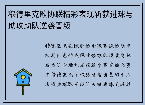 穆德里克欧协联精彩表现斩获进球与助攻助队逆袭晋级