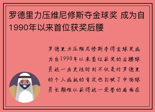 罗德里力压维尼修斯夺金球奖 成为自1990年以来首位获奖后腰