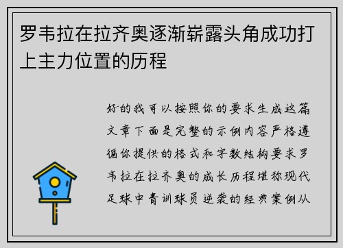 罗韦拉在拉齐奥逐渐崭露头角成功打上主力位置的历程