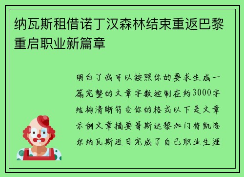 纳瓦斯租借诺丁汉森林结束重返巴黎重启职业新篇章