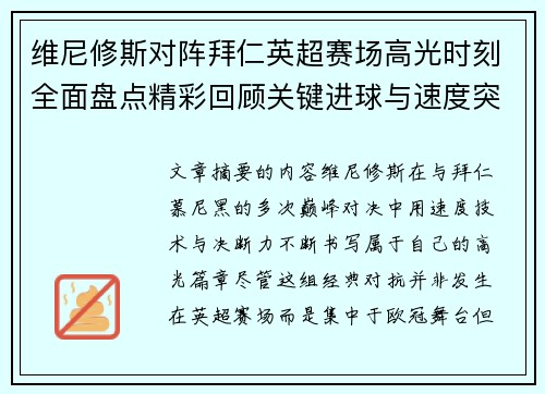 维尼修斯对阵拜仁英超赛场高光时刻全面盘点精彩回顾关键进球与速度突破 维尼修斯对阵拜仁英超赛场高光时刻全面盘点精彩回顾关键进球与速度突破