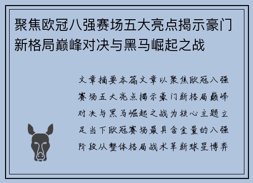 聚焦欧冠八强赛场五大亮点揭示豪门新格局巅峰对决与黑马崛起之战