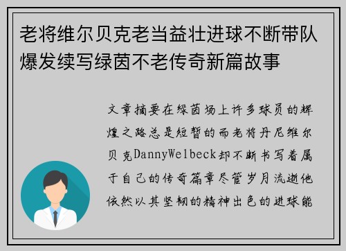 老将维尔贝克老当益壮进球不断带队爆发续写绿茵不老传奇新篇故事