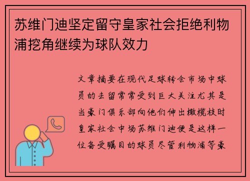 苏维门迪坚定留守皇家社会拒绝利物浦挖角继续为球队效力