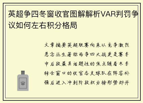 英超争四冬窗收官图解解析VAR判罚争议如何左右积分格局