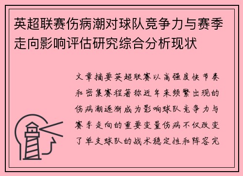 英超联赛伤病潮对球队竞争力与赛季走向影响评估研究综合分析现状 英超联赛伤病潮对球队竞争力与赛季走向影响评估研究综合分析现状