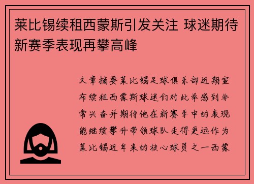 莱比锡续租西蒙斯引发关注 球迷期待新赛季表现再攀高峰 莱比锡续租西蒙斯引发关注 球迷期待新赛季表现再攀高峰