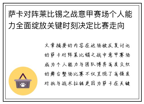 萨卡对阵莱比锡之战意甲赛场个人能力全面绽放关键时刻决定比赛走向