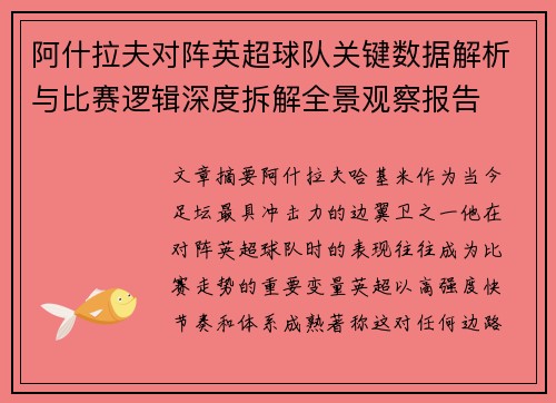 阿什拉夫对阵英超球队关键数据解析与比赛逻辑深度拆解全景观察报告