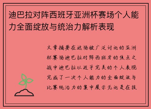 迪巴拉对阵西班牙亚洲杯赛场个人能力全面绽放与统治力解析表现