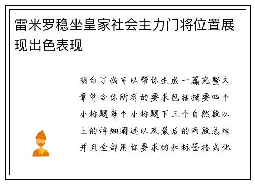 雷米罗稳坐皇家社会主力门将位置展现出色表现
