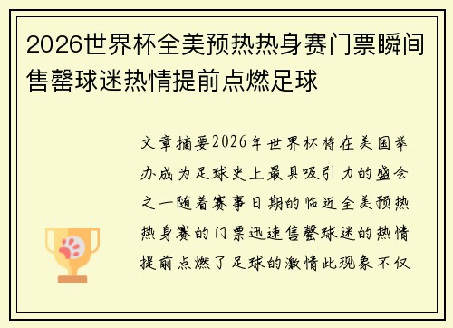 2026世界杯全美预热热身赛门票瞬间售罄球迷热情提前点燃足球
