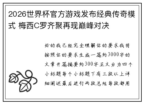 2026世界杯官方游戏发布经典传奇模式 梅西C罗齐聚再现巅峰对决 2026世界杯官方游戏发布经典传奇模式 梅西C罗齐聚再现巅峰对决