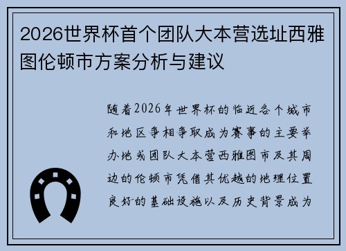 2026世界杯首个团队大本营选址西雅图伦顿市方案分析与建议