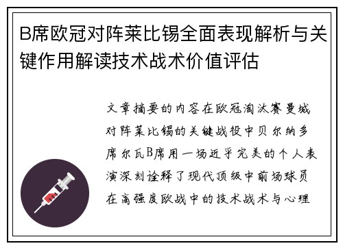 B席欧冠对阵莱比锡全面表现解析与关键作用解读技术战术价值评估 B席欧冠对阵莱比锡全面表现解析与关键作用解读技术战术价值评估